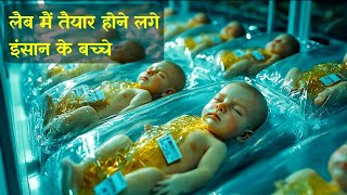 Future में कोई औरत बच्चे पैदा नहीं करती | जिससे 99% Humans बन गए Perfect |कोई बीमार नहीं होता न मरता