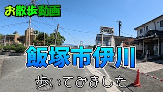 【お散歩動画】飯塚市伊川を歩いてみた。