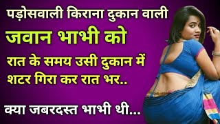 पड़ोसवाली किराना दुकान वाली जवान भाभी।।Hindi kahani audio Inspiration true story Beautifull Hindi