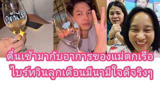 Umaining : ตื่นเช้ามากับอาการของแม่ตกเรือ ไบร์ทวินลูกเดือนมีนามีใจดีจริงๆ