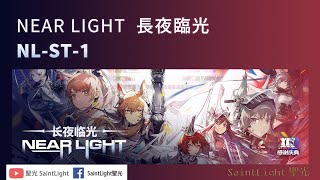 Arknights明日方舟：NEAR LIGHT長夜臨光-NL-ST-1