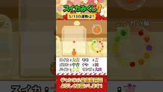 【垂直落下でおみくじ】5月13日の運勢は…？#スイカゲーム #shorts #おみくじ