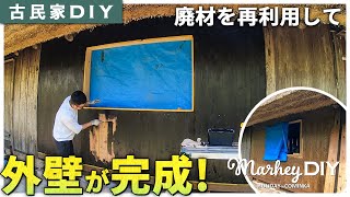 【古民家DIY】廃材を再利用して外壁を仕上げました！ #67