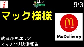 9/3 Uber Eats（ウーバーイーツ）武蔵小杉　ママチャリ稼働報告（マック様様）