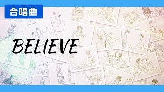 BELIEVE♪【卒業ソング・合唱曲・童謡】たとえば君が 傷ついて～歌詞付きアニメーション