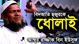 যাদের আমল-ইবাদত কবুল হয় না! | শায়খ আব্দুর রাজ্জাক বিন ইউসুফ | Shaikh Abdur Razzak Bin Yousuf Waz