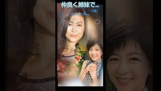 #中山美穂#中山忍【仲良く姉妹で…】#世界中の誰よりきっと #姉妹