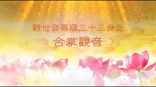 观世音菩萨三十三身之【合掌观音】