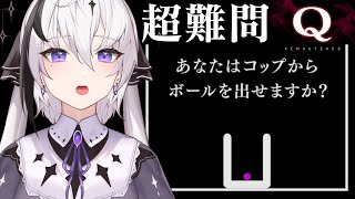 【 Q Remastered 】おばか女神による物理演算パズル【神喰レト/新人Vtuber】