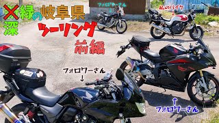 【ツーリング】深緑の岐阜県ツーリング前編【モトブログ】【CB400SF】【CB400SB】【SR400】【CBR250RR】【AOZOLABASE】