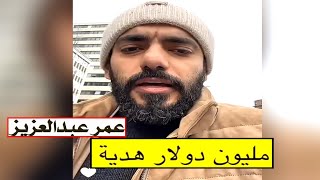 هدية بـ مليون دولار 💲💲 ؟  جديد عمر عبدالعزيز الزهراني