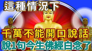 生活中遇到這種情況，千萬不要開口說話，每說1句損失1年修行的功德！ | 禪語