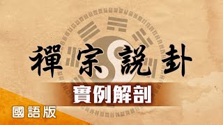 易經 禪宗說卦 實例解剖 第146集 國語