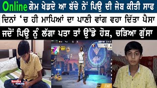 Online ਗੇਮ ਖੇਡਦੇ ਬੱਚੇ ਨੇਂ ਪਿਉ ਦੀ ਜੇਬ ਕੀਤੀ ਸਾਫ | Gurdaspur news | Punjabi News | Sanjha Punjab Tv |