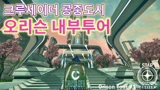 [4K] 스타시티즌｜크루세이더 공중도시 오리슨 내부투어 [Orison Tour #1]｜알파 3.14 PTU Wave1