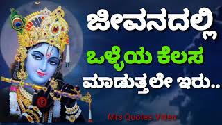 ಜೀವನದಲ್ಲಿ ಒಳ್ಳೆಯ ಕೆಲಸ ಮಾಡುತ್ತಲೇ ಇರು.. !! jeevanadalli olleya kelasa maduttale eru.Motivationalspeech