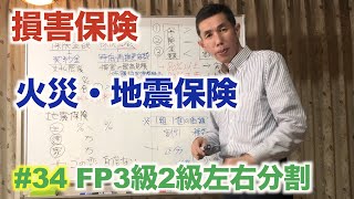 FP2級3級「左右分割骨太講座」#34 火災保険と地震保険