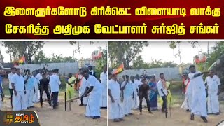 இளைஞர்களோடு கிரிக்கெட் விளையாடி வாக்கு சேகரித்த ADMK வேட்பாளர் சுர்ஜித் சங்கர் | Nagapattinam News