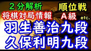 将棋２分解析情報▲羽生善治九段 △久保利明九段 第78期順位戦Ａ級７回戦 等々