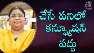 చేసే పనిలో కన్ఫ్యూషన్ వద్దు #motivational  #csbiasacademy #balalathamadam