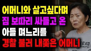 어머니와 살고싶다며 짐 보따리 싸들고 온 아들 며느리를경찰 불러 내쫓은 어머니| 사연라디오 | 사연 | 노후 | 오디오북 | 인생이야기 | 부모자식 |