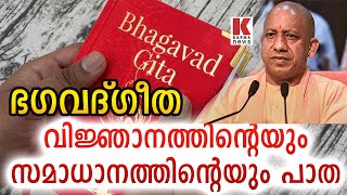 നിസ്വാർത്ഥമായി ജോലി ചെയ്യാൻ ​ഭഗവദ്ഗീത പഠിപ്പിക്കുന്നു