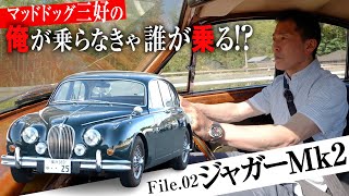 古きよき英国車の香り…ヴィカレッジ ジャガーMk2に乗ってみた！〈マッドドッグ三好の俺が乗らなきゃ誰が乗る!?〉