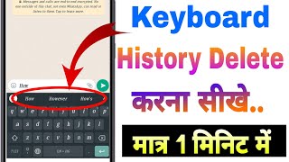 Keyboard History Delete Kaise Kare || How To Remove Keyboard History 2021-22