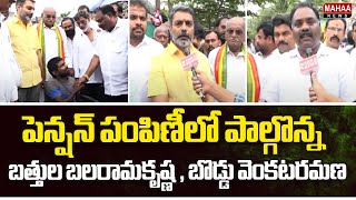 పెన్షన్ పంపిణీలో పాల్గొన్న బత్తుల బలరామకృష్ణ , బొడ్డు వెంకటరమణ చౌదరి.. | Mahaa News