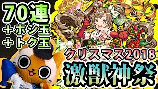 【モンスト実況】かわいい弁財天欲しさにクリスマス激獣神祭！【70連＋ホシ玉2個＋トク玉4個】