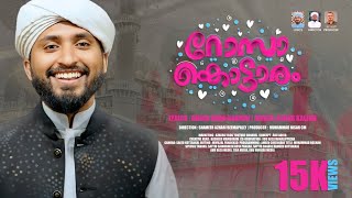 അസ്ഹർ കല്ലൂർ പാടിയ പുതിയ ബീമാപള്ളി ഗാനം💕 | റോസാ കൊട്ടാരം | Azhar Kallur | Azhariz Vlog