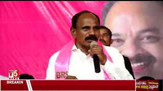 ఖానాపూర్ BRS ఆత్మీయ సమ్మేళనంలో MLA కాలే యాదయ్య |  BRS Atmiya Sammelanam | MLA Kale Yadaiah | V5