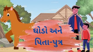 ઘોડો અને પિતા-પુત્ર