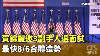 最終名單？賀錦麗邀3副手人選面試　最快8/6合體造勢｜華視新聞 20240805