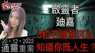 通靈重案_KentGor_啟靈者廸嘉_2022年12月20日