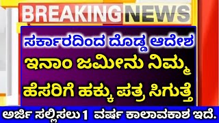 ರಾಜ್ಯ ಸರ್ಕಾರದಿಂದ ದೊಡ್ಡ ಘೋಷಣೆ/ ಇನಾಂ ಜಮೀನು ನಿಮ್ಮ ಹೆಸರಿಗೆ ಹಕ್ಕು ಪತ್ರ ಸಿಗುತ್ತೆ/ ಈಗಲೇ ಅರ್ಜಿ ಸಲ್ಲಿಸಿ/RG Tv