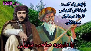 خواننده#ملاعبدالیارسنچارکی_دنبوره_صاحب_سرپلی_توسط_یونس_ورکشاپMula_ABDULYAR