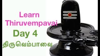 Learn Thiruvempavai Day 4 with Lyrics