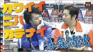 【意気消沈】次のゲストまでの繋ぎ【PHOENIX CUP 2019 in 久留米】#30