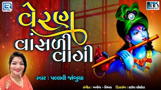 વેરણ વાંસળી વાગી | Veran Vansali Vagi | Garba Song | Navratri Special Garba 2024 | Pallavi Jambucha