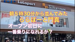 【ららぽーと門真】開店初日に朝5時30分から並んだら、一番乗りになれるか？