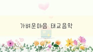 하루 30분 생활태교음악 🏡 아기도 행복한 엄마의 여유