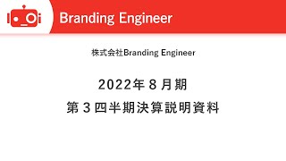 株式会社Branding Engineer 2022年8月期第3四半期決算説明会