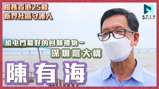 專訪陳有海、馮沛賢｜回憶中央連番援港 屯門社區守護人｜新界主場 NTT Media