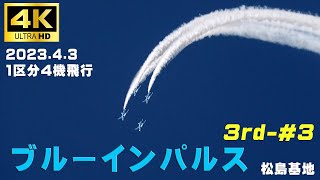 4K　ブルーインパルス　2023.4.3　3rd-#3　１区分４機飛行　青空に飛ぶブルーインパルスは最高です　#ブルーインパルス　#松島基地　#Blueimpulse　#松島基地