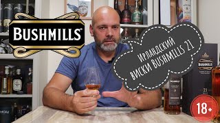 Выпуск № 35. Bushmills 21 Ирландский виски.