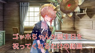 【FGO】ゴッホちゃんが誕生日を祝ってくれるだけの動画