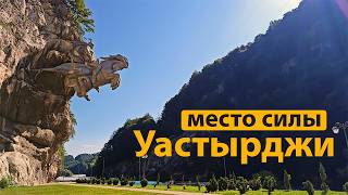 Уастырджи в Северной Осетии - святое мужское место | МЕСТО СИЛЫ