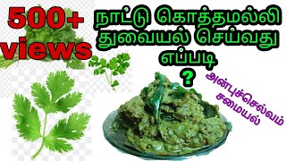 நாட்டு கொத்தமல்லி துவையல் செய்வது எப்படி? 😋| Naatu kothumalli thuvaiyal👌 |அன்புச்செல்வம் சமையல்|