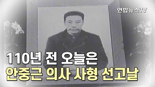 110년 전 오늘은…안중근 의사 사형 선고받은 날 / 연합뉴스TV (YonhapnewsTV)